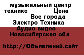  музыкальный центр техникс sa-dv170 › Цена ­ 27 000 - Все города Электро-Техника » Аудио-видео   . Новосибирская обл.